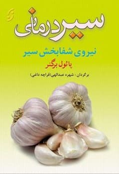 سیر درمانی — تصویر ۲