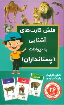 فلش کارت آشنایی با حیوانات پستانداران