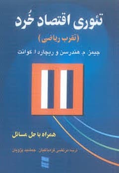 تئوری اقتصاد خرد (تقرب ریاضی)