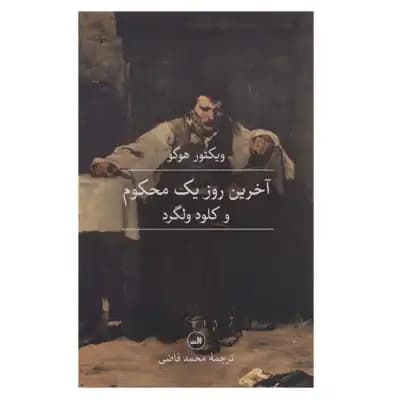 آخرین روز یک محکوم — تصویر ۲