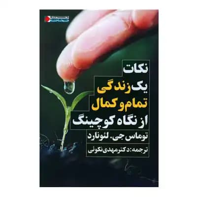 نکات یک زندگی تمام و کمال از نگاه کوچینگ — تصویر ۳