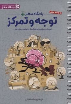 باشگاه مغز پلاس توجه و تمرکز