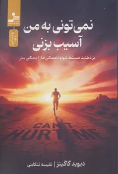 نمی تونی به من آسیب بزنی — تصویر ۲