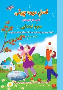 فصل میوه چینی کتاب کار تابستان سوم ابتدایی — تصویر ۲