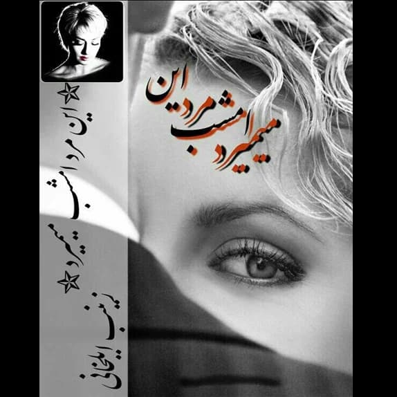 این مرد امشب میمیرد – کتاب الکترونیکی فارسی