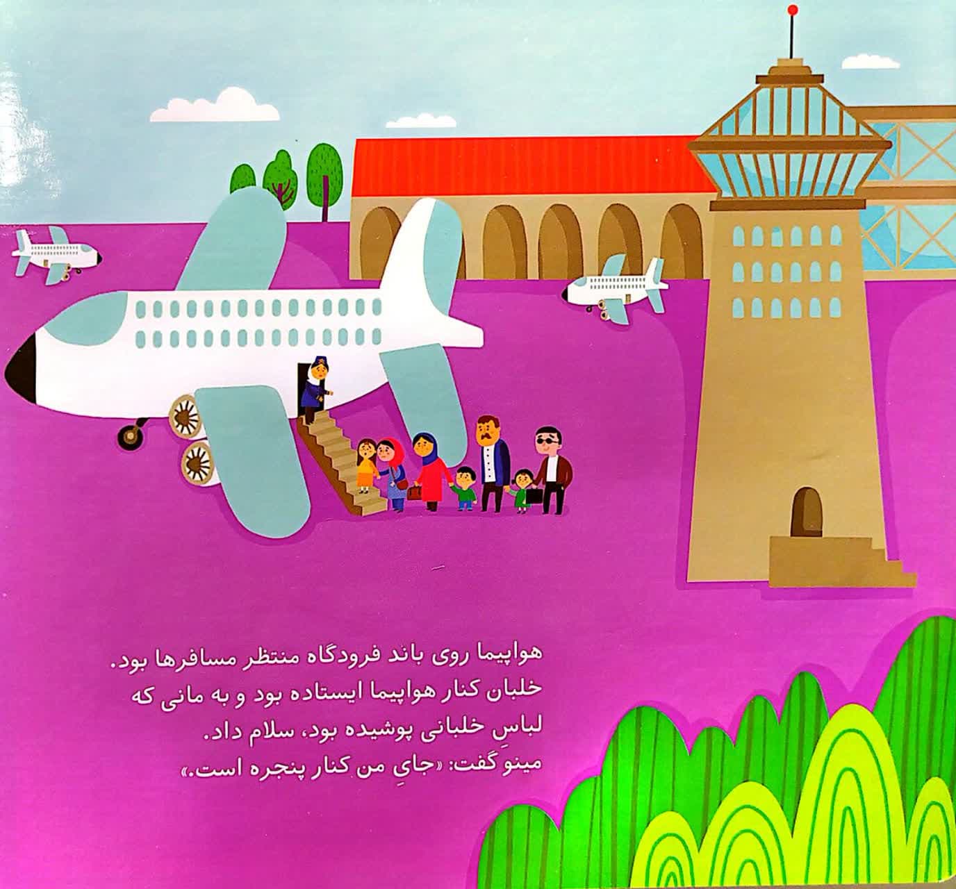 بریم و بیایم با هواپیما — تصویر ۵