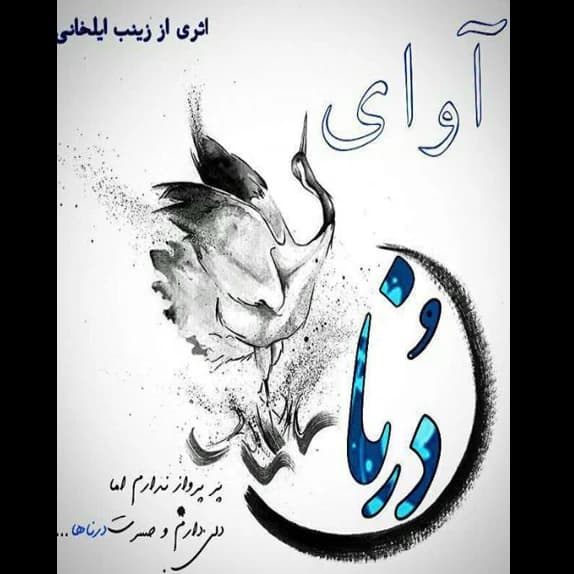 آوای درنا – کتاب الکترونیکی فارسی