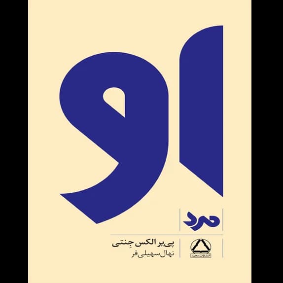 او ؛ مَرد – کتاب الکترونیکی فارسی