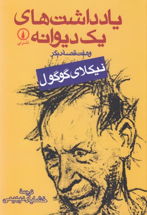 یادداشت های یک دیوانه و هفت قصه دیگر