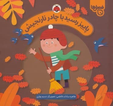 فصل ها پاییز اومد با چادر نارنجیش