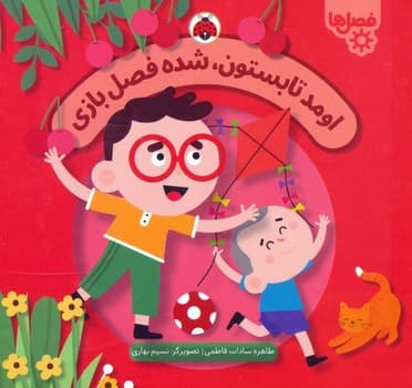 فصل ها اومد تابستون شده فصل بازی