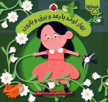 فصل ها بهار اومد با رعد و برق و بارون