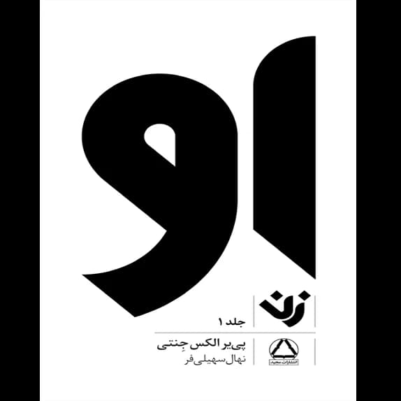 او ؛ زن 1 – کتاب الکترونیکی فارسی