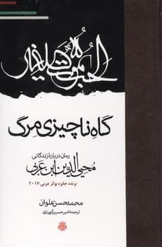 گاه ناچیزی مرگ