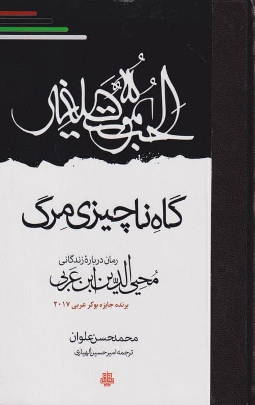 گاه ناچیزی مرگ — تصویر ۲