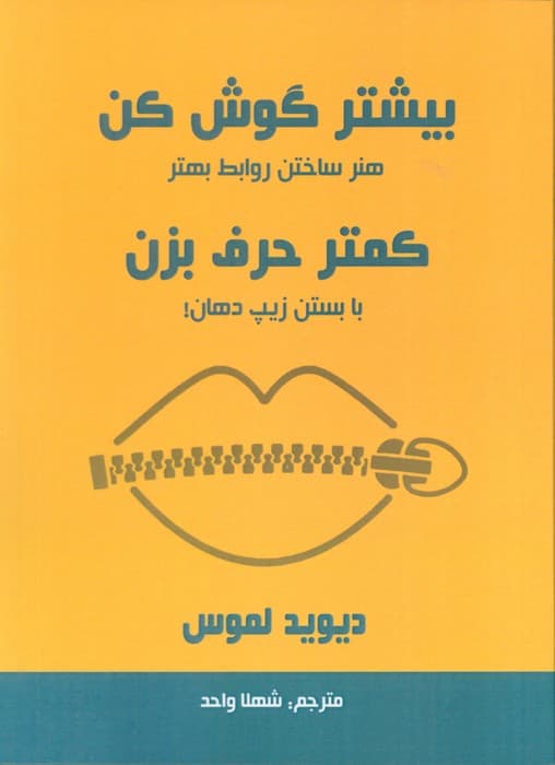 بیشتر گوش کن کمتر حرف بزن — تصویر ۲