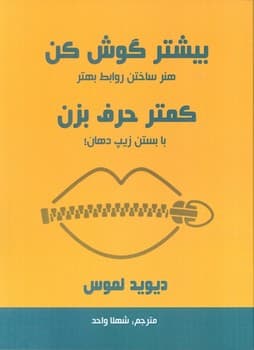 بیشتر گوش کن کمتر حرف بزن