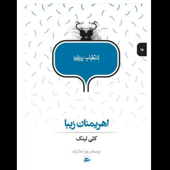 اهریمنان زیبا – کتاب الکترونیکی فارسی