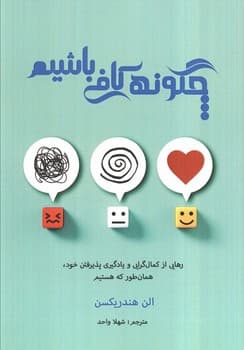 چگونه کافی باشیم