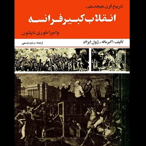 انقلاب کبیر فرانسه – کتاب الکترونیکی فارسی