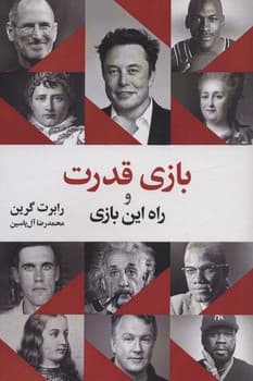 بازی قدرت و راه این بازی