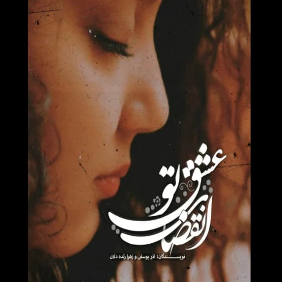 انقضای عشق تو – کتاب الکترونیکی فارسی