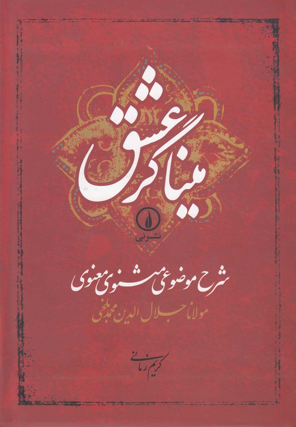 میناگر عشق سایز وزیری جلد سخت