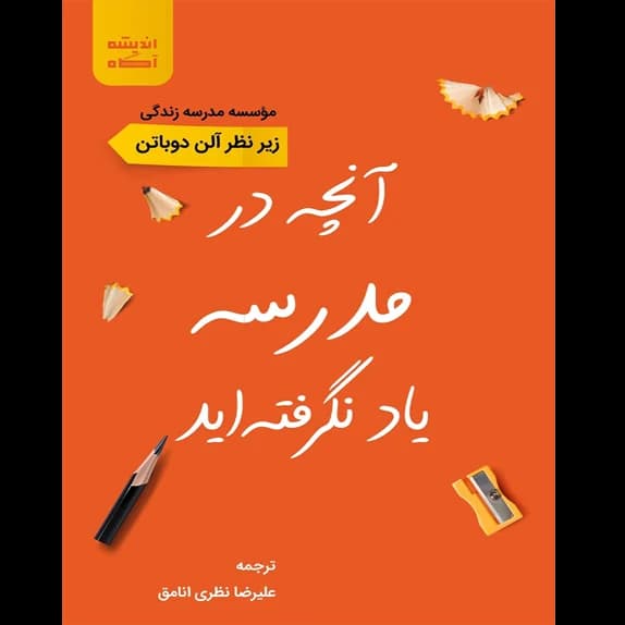 آنچه در مدرسه یاد نگرفته‌اید – کتاب الکترونیکی فارسی