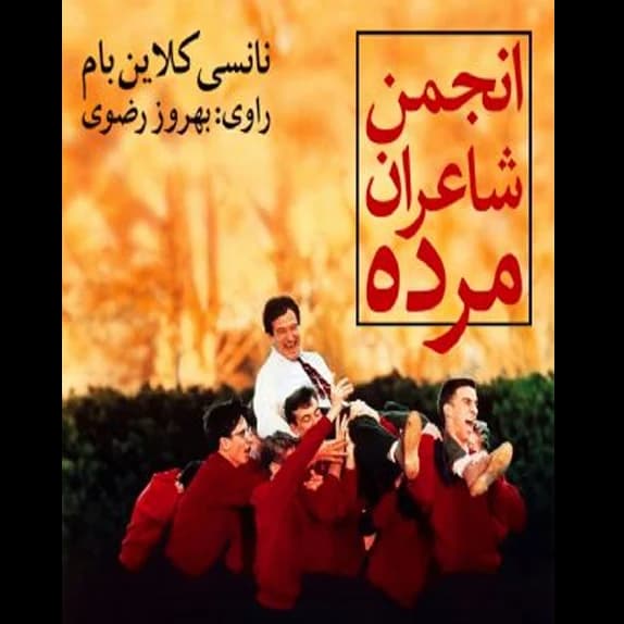 انجمن شاعران مرده – کتاب الکترونیکی فارسی