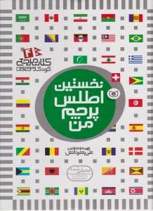 نخستین اطلس پرچم من جلد سخت