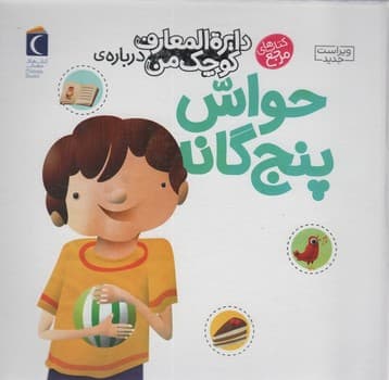 دایره المعارف کوچک من درباره ی حواس پنج گانه — تصویر ۲