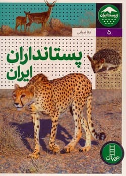 زیست ایران پستانداران ایران