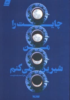 چایت را من شیرین می کنم