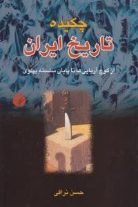 چکیده تاریخ ایران ازکوچ آریایی ها تا پایان سلسله پهلوی