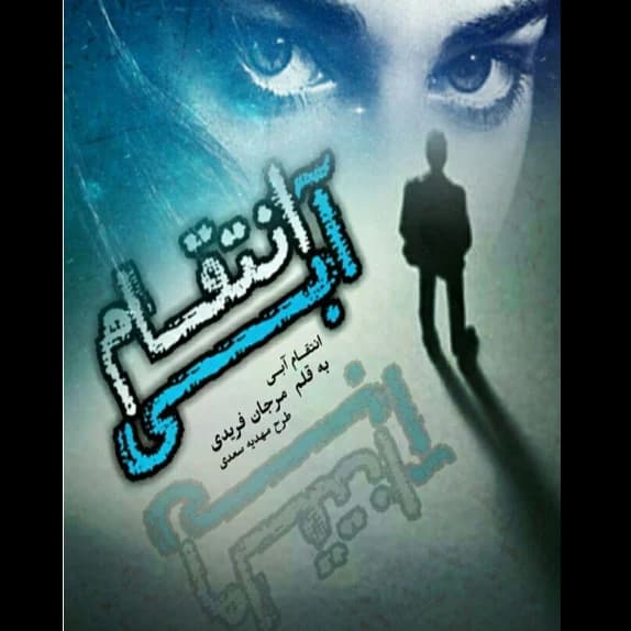 انتقام آبی 2 – کتاب الکترونیکی فارسی