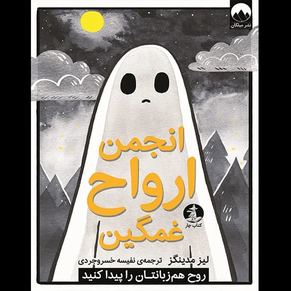 انجمن ارواح غمگین – کتاب الکترونیکی فارسی
