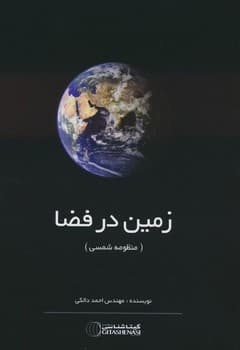 زمین در فضا — تصویر ۲