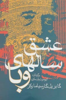 عشق سالهای وبا سایز رقعی جلد شومیز