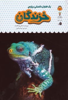 یک فنجان دانستنی درباره خزندگان