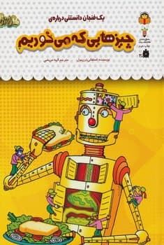 یک فنجان دانستنی درباره چیزهایی که می خوریم