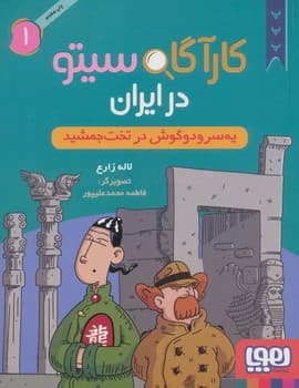 پرونده های کارآگاه سیتو جلد 1 در ایران