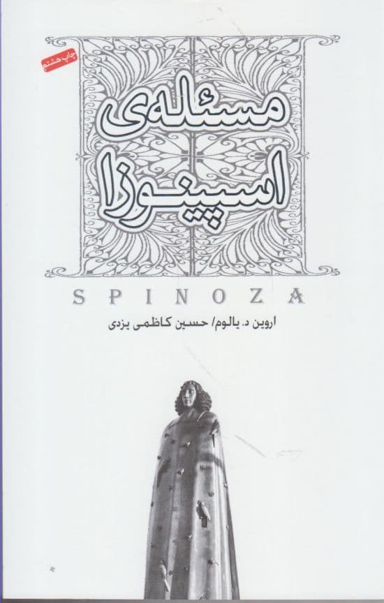 مسئله ی اسپینوزا