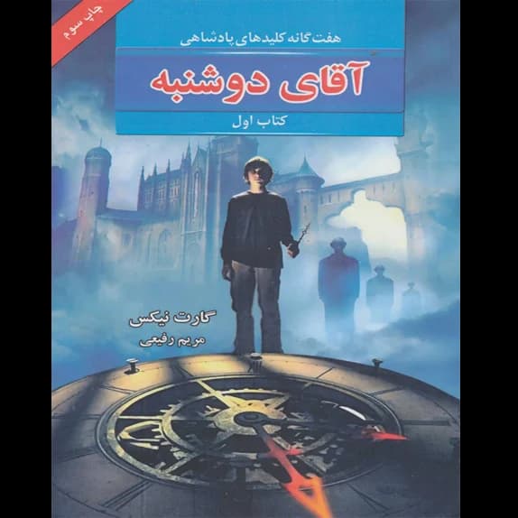 آقای دوشنبه 1 – کتاب الکترونیکی فارسی