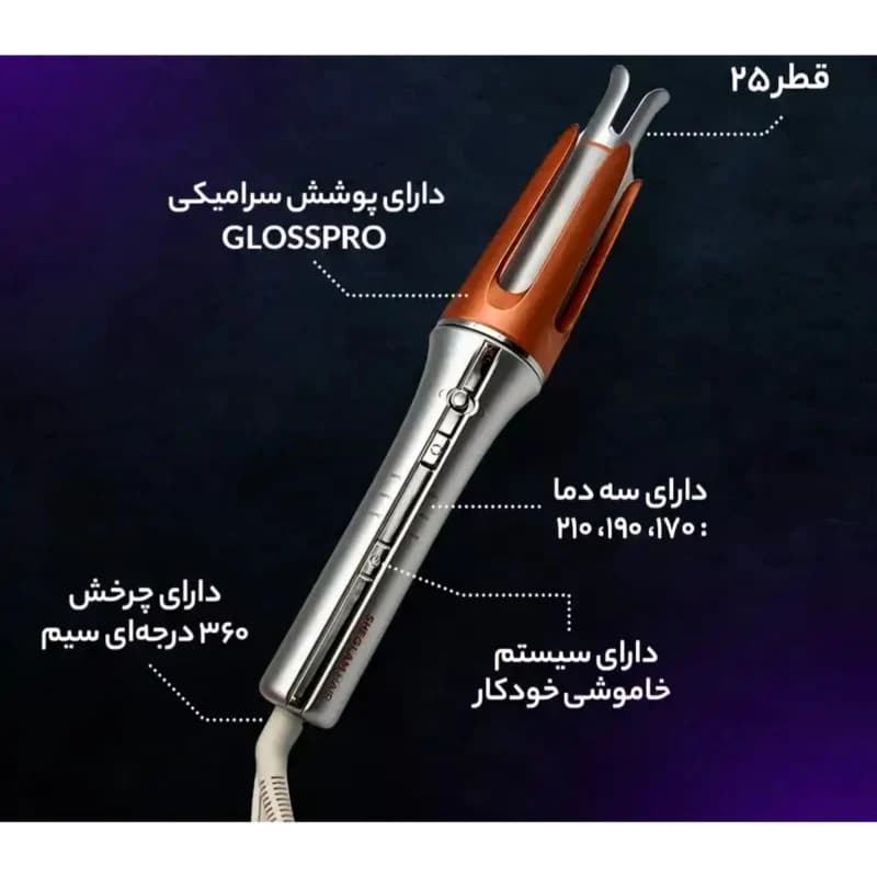 فر کننده مو مدل۲۵mm — تصویر ۵