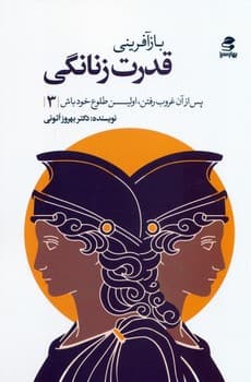 بازآفرینی قدرت زنانگی