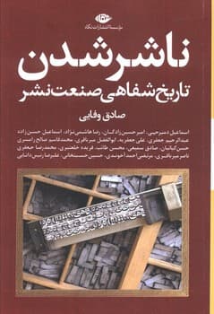 ناشر شدن