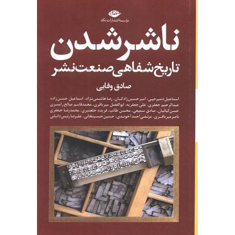 ناشر شدن — تصویر ۲