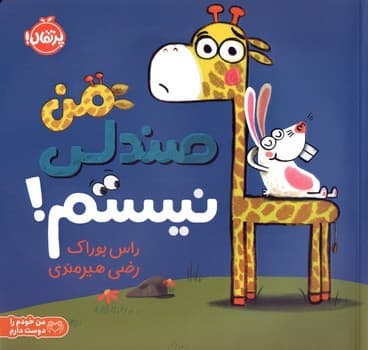 من صندلی نیستم! — تصویر ۲