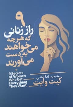 9 راز زنانی که هر چه می خواهند به دست می آورند