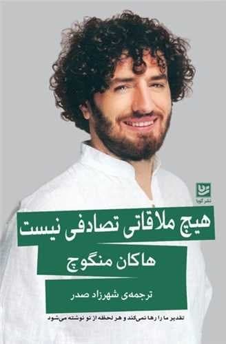 هیچ ملاقاتی تصادفی نیست — تصویر ۴